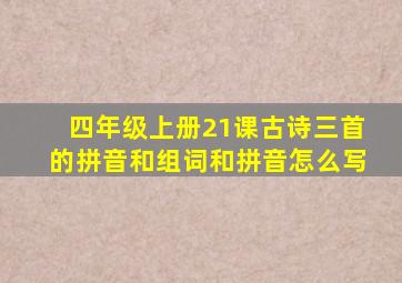 四年级上册21课古诗三首的拼音和组词和拼音怎么写