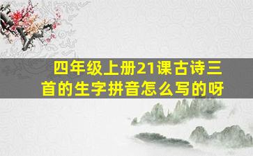 四年级上册21课古诗三首的生字拼音怎么写的呀