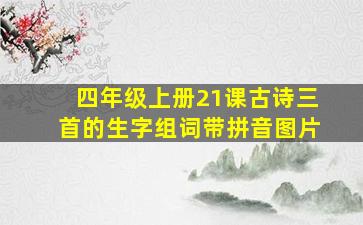 四年级上册21课古诗三首的生字组词带拼音图片