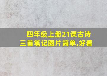 四年级上册21课古诗三首笔记图片简单,好看