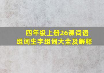 四年级上册26课词语组词生字组词大全及解释