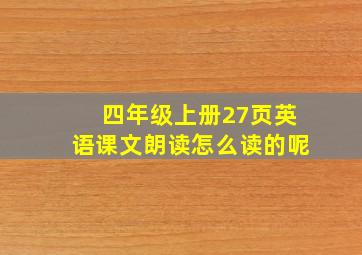 四年级上册27页英语课文朗读怎么读的呢