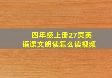 四年级上册27页英语课文朗读怎么读视频