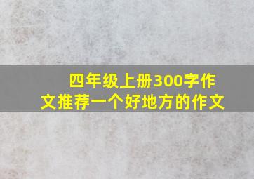 四年级上册300字作文推荐一个好地方的作文