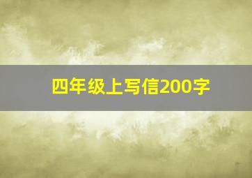 四年级上写信200字