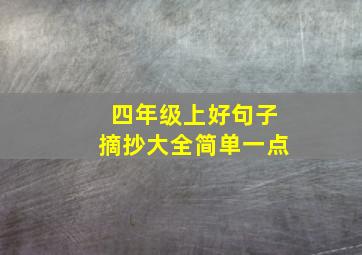 四年级上好句子摘抄大全简单一点