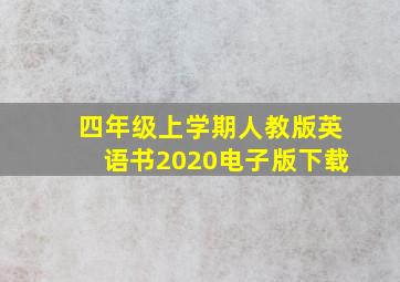 四年级上学期人教版英语书2020电子版下载