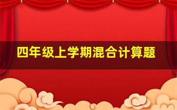 四年级上学期混合计算题