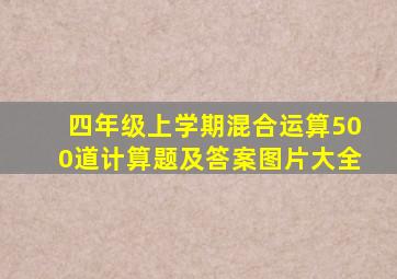 四年级上学期混合运算500道计算题及答案图片大全