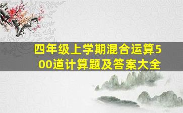 四年级上学期混合运算500道计算题及答案大全