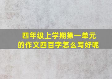 四年级上学期第一单元的作文四百字怎么写好呢