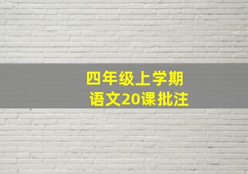 四年级上学期语文20课批注