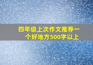 四年级上次作文推荐一个好地方500字以上