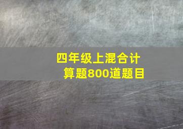 四年级上混合计算题800道题目