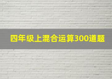 四年级上混合运算300道题