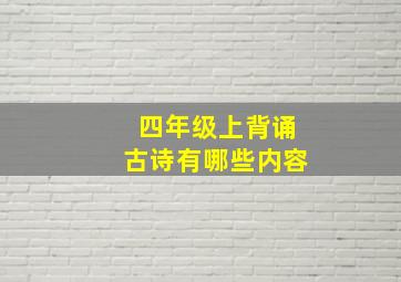 四年级上背诵古诗有哪些内容