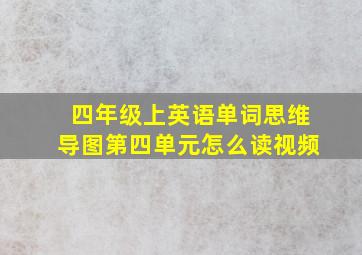 四年级上英语单词思维导图第四单元怎么读视频