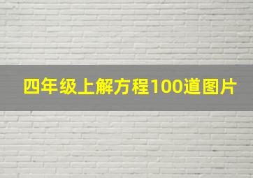 四年级上解方程100道图片