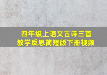 四年级上语文古诗三首教学反思简短版下册视频