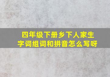 四年级下册乡下人家生字词组词和拼音怎么写呀