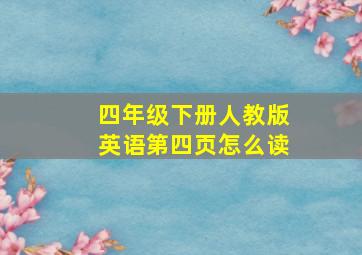 四年级下册人教版英语第四页怎么读