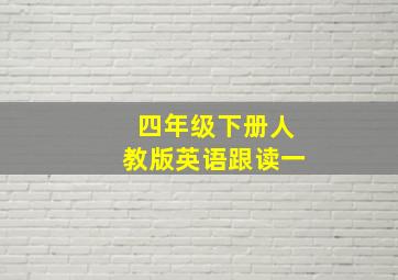 四年级下册人教版英语跟读一