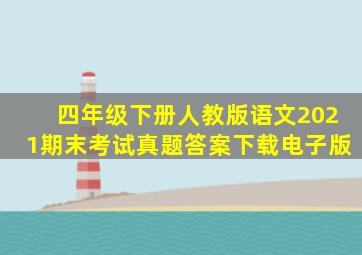 四年级下册人教版语文2021期末考试真题答案下载电子版