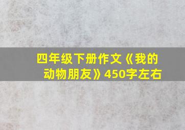 四年级下册作文《我的动物朋友》450字左右