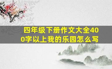 四年级下册作文大全400字以上我的乐园怎么写