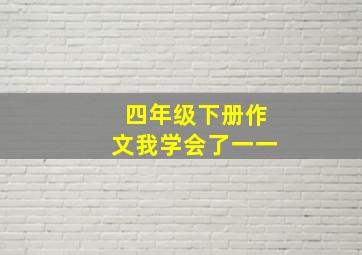 四年级下册作文我学会了一一