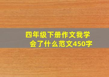 四年级下册作文我学会了什么范文450字