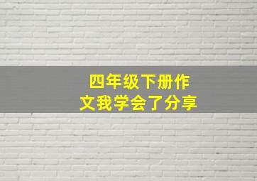 四年级下册作文我学会了分享