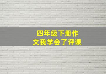 四年级下册作文我学会了评课