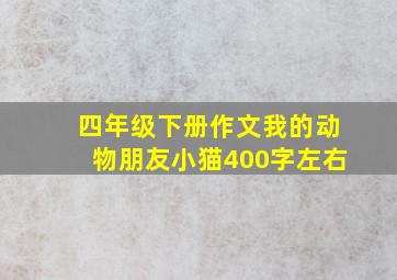 四年级下册作文我的动物朋友小猫400字左右