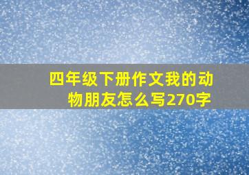 四年级下册作文我的动物朋友怎么写270字