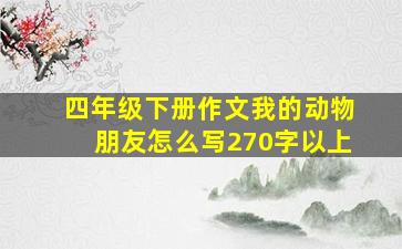 四年级下册作文我的动物朋友怎么写270字以上