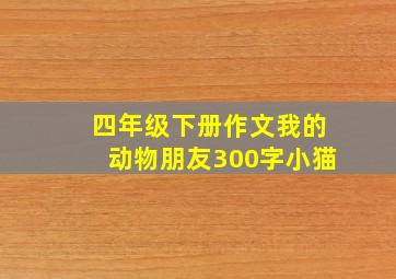 四年级下册作文我的动物朋友300字小猫