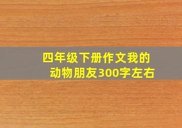 四年级下册作文我的动物朋友300字左右