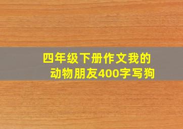 四年级下册作文我的动物朋友400字写狗