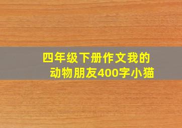 四年级下册作文我的动物朋友400字小猫