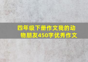 四年级下册作文我的动物朋友450字优秀作文