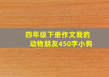 四年级下册作文我的动物朋友450字小狗