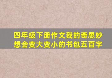 四年级下册作文我的奇思妙想会变大变小的书包五百字