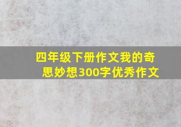 四年级下册作文我的奇思妙想300字优秀作文