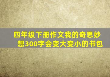 四年级下册作文我的奇思妙想300字会变大变小的书包