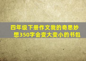 四年级下册作文我的奇思妙想350字会变大变小的书包