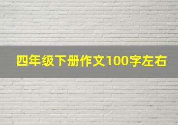 四年级下册作文100字左右