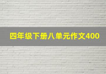 四年级下册八单元作文400