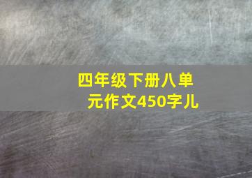 四年级下册八单元作文450字儿