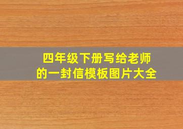 四年级下册写给老师的一封信模板图片大全